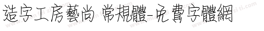 造字工房艺尚 常规体字体转换